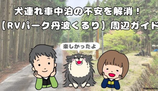 犬連れ車中泊の不安を解消！「RVパーク丹波くるり」周辺ガイド【体験レポ】